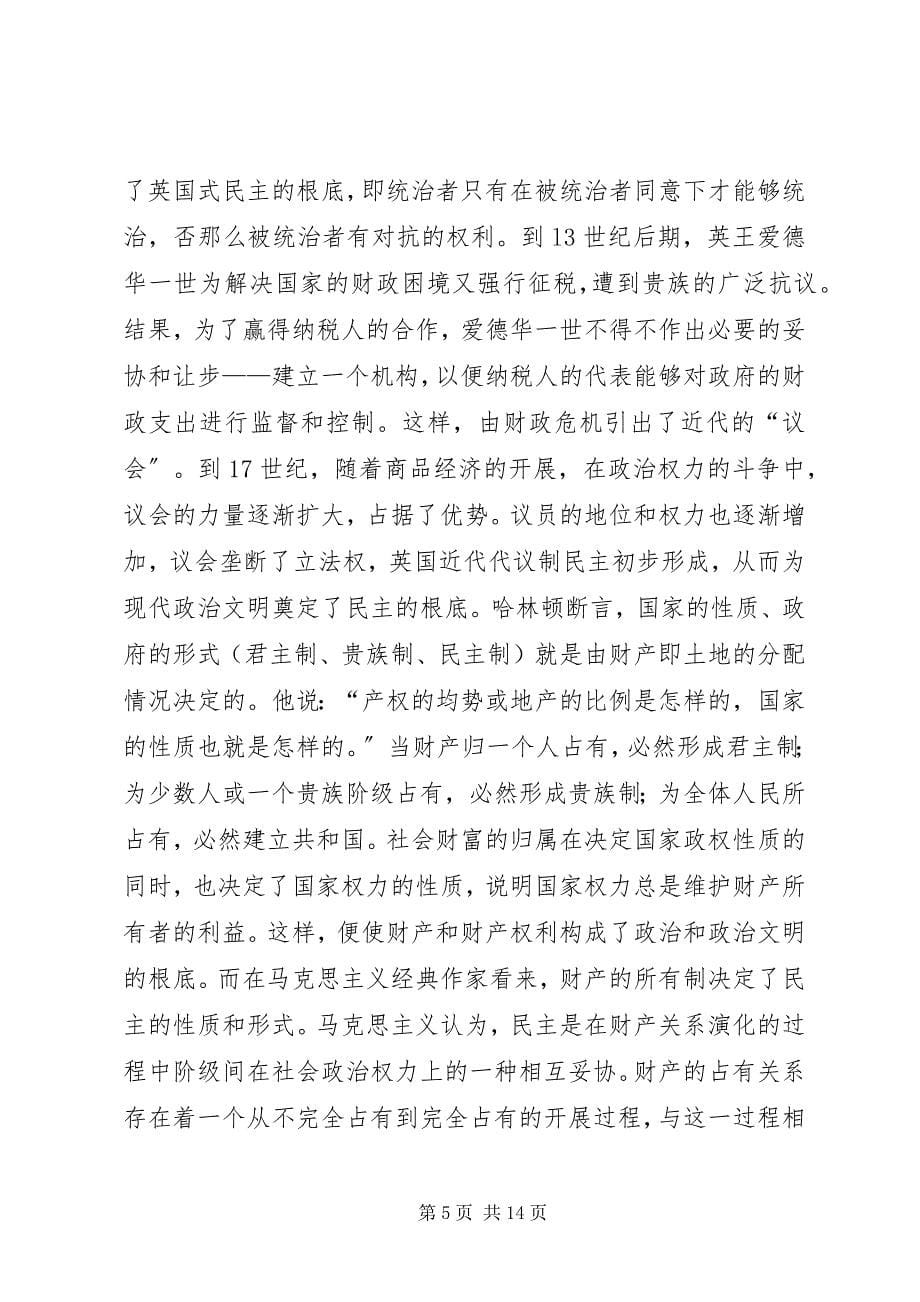 2023年社会主义政治文明建设与财产权利保护.docx_第5页