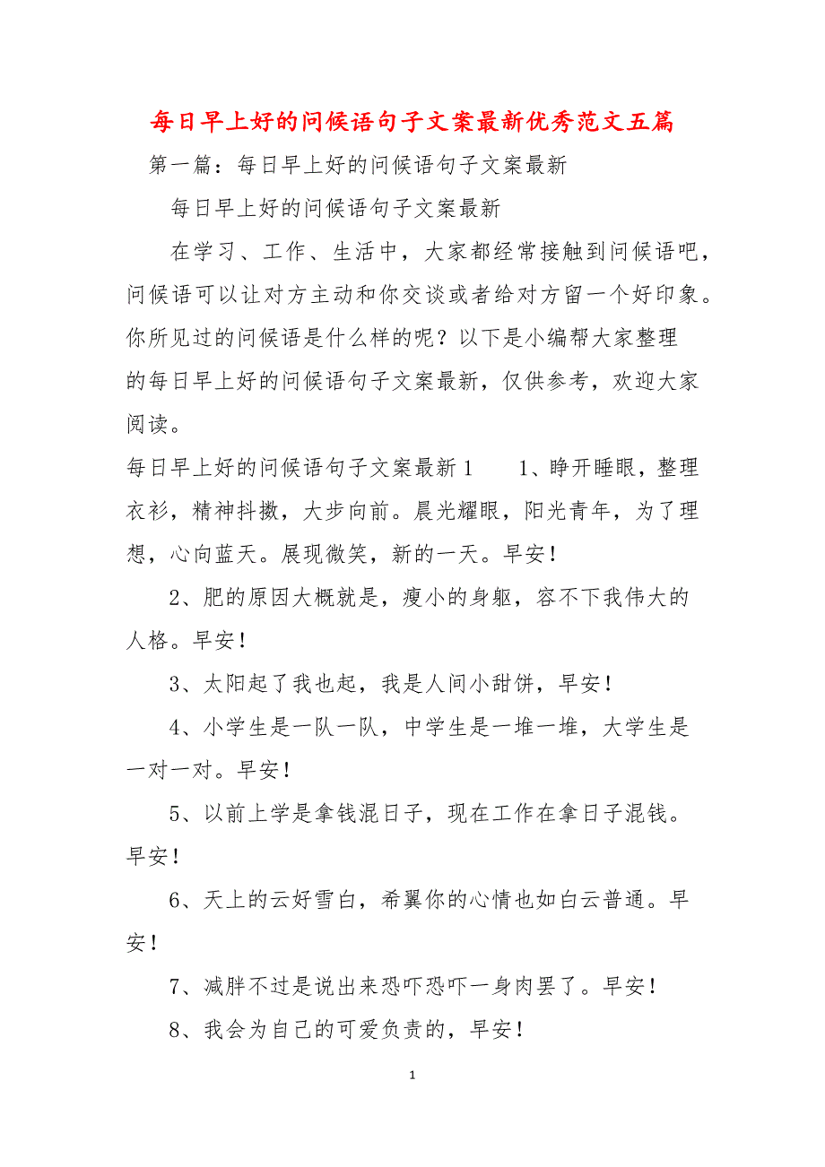 每日早上好的问候语句子文案最新优秀范文五篇_第1页