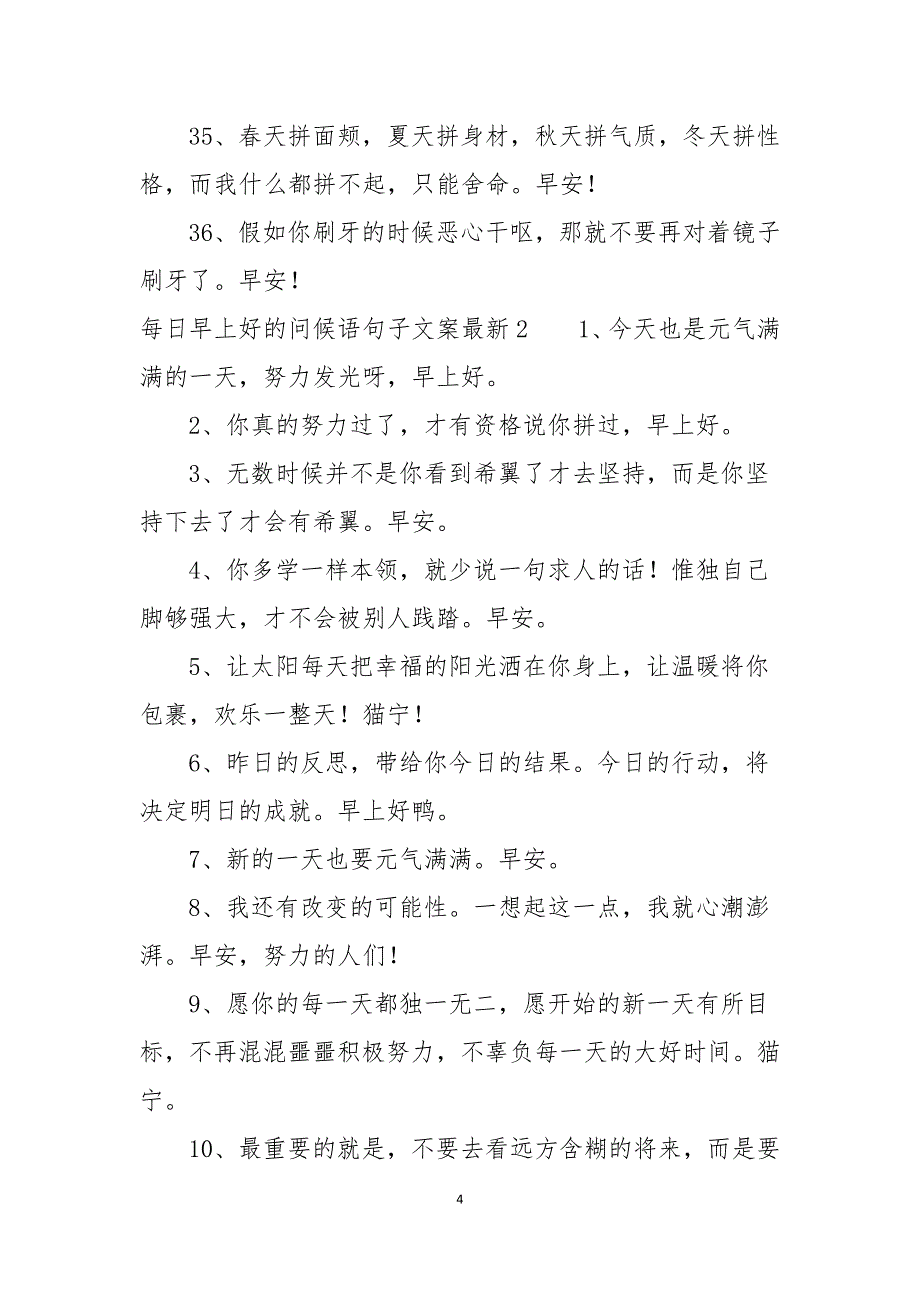 每日早上好的问候语句子文案最新优秀范文五篇_第4页