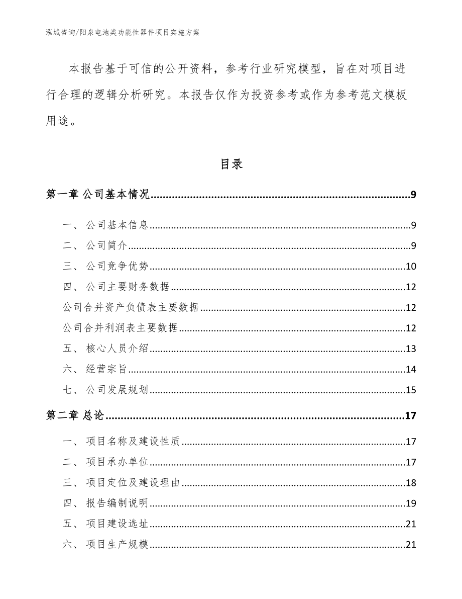 阳泉电池类功能性器件项目实施方案_范文模板_第3页