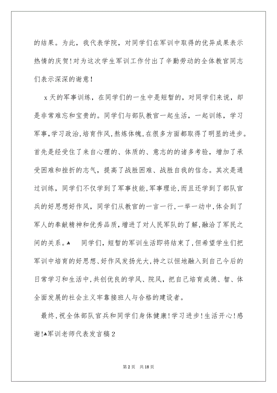 军训教师代表发言稿_第2页