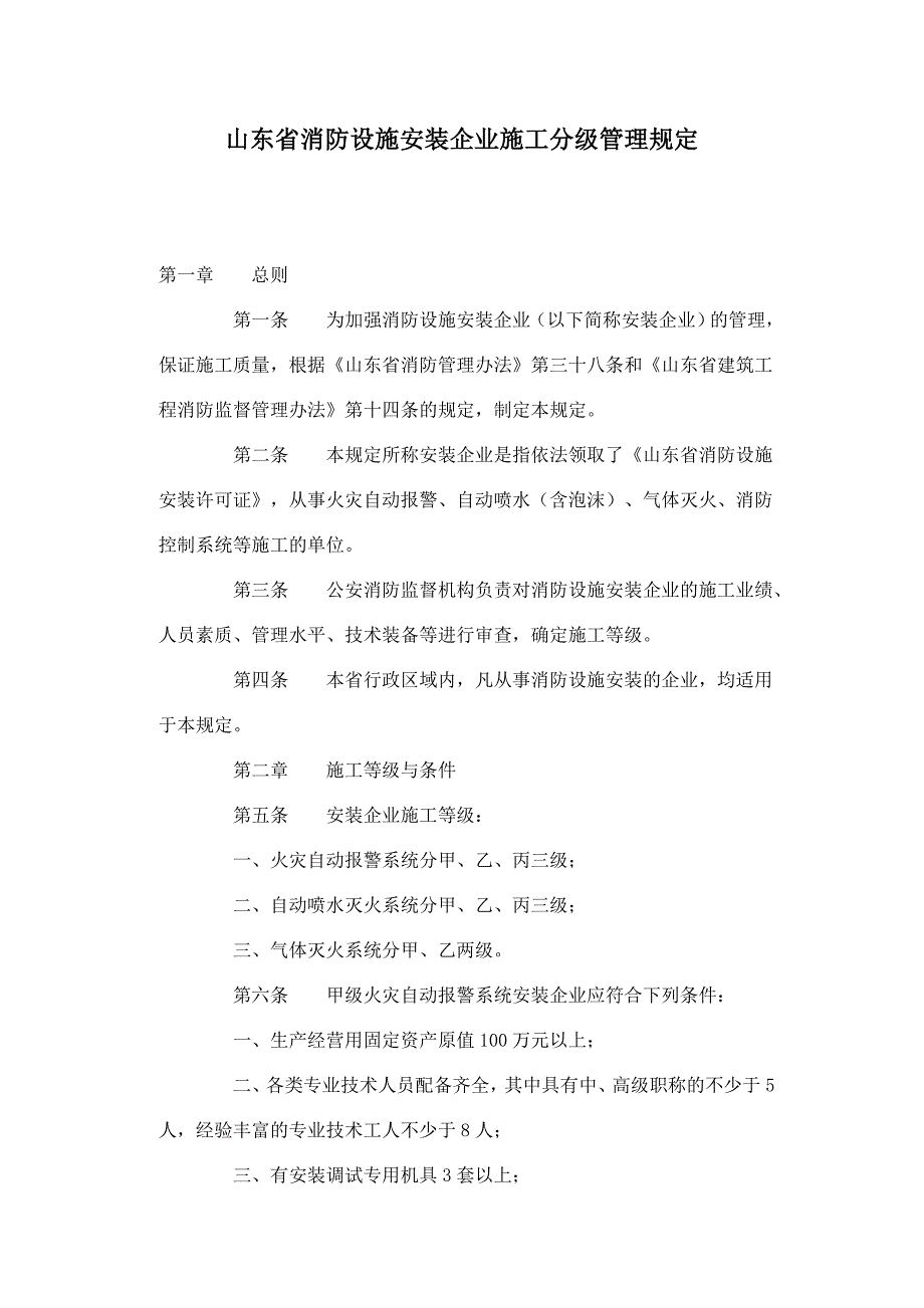 某消防设施安装企业施工分级管理规定_第1页