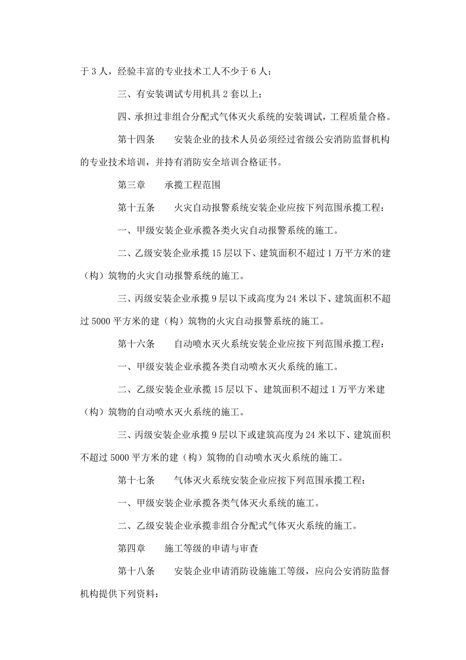 某消防设施安装企业施工分级管理规定_第4页