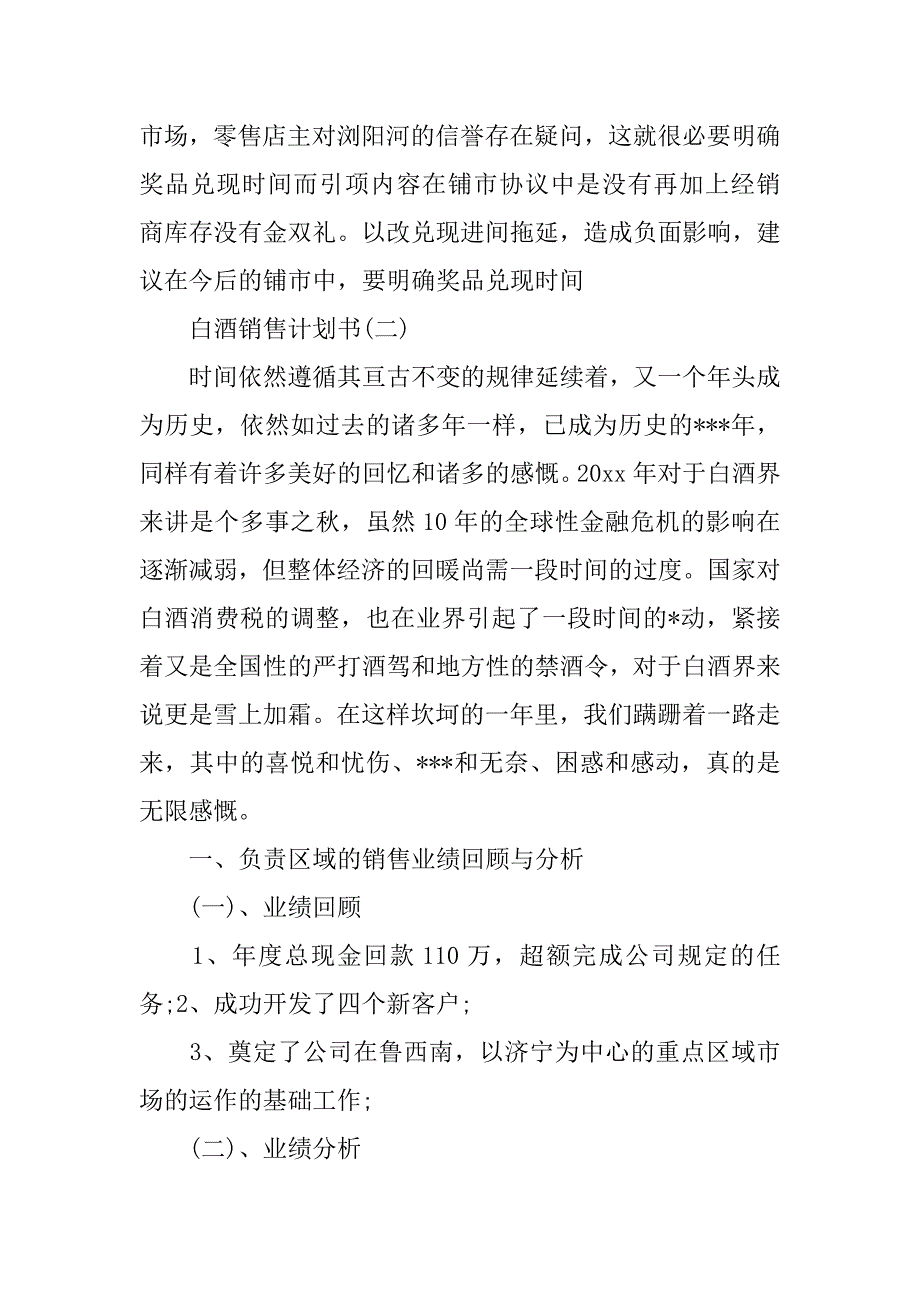 白酒销售计划书范文5篇(酒店白酒销售计划方案范文)_第3页