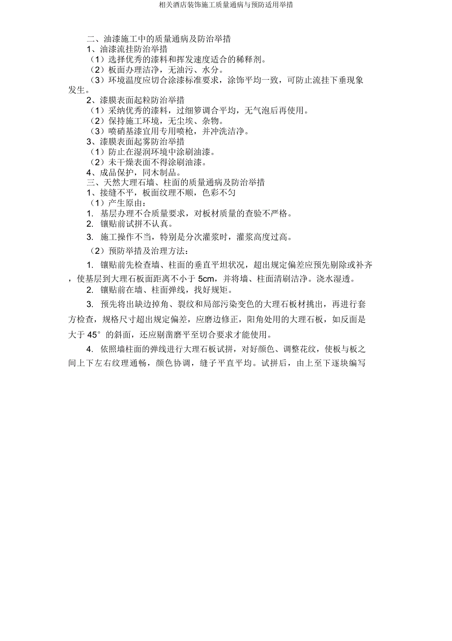 有关酒店装修施工质量通病与预防实用措施.doc_第2页