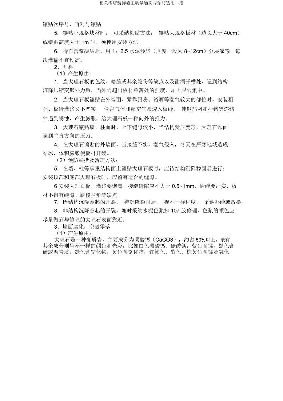 有关酒店装修施工质量通病与预防实用措施.doc_第3页