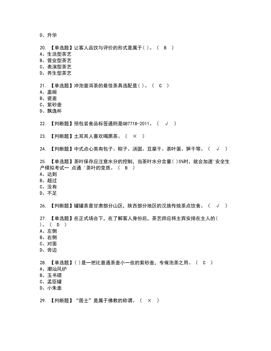 2022年茶艺师（中级）资格证书考试及考试题库含答案套卷67_第3页