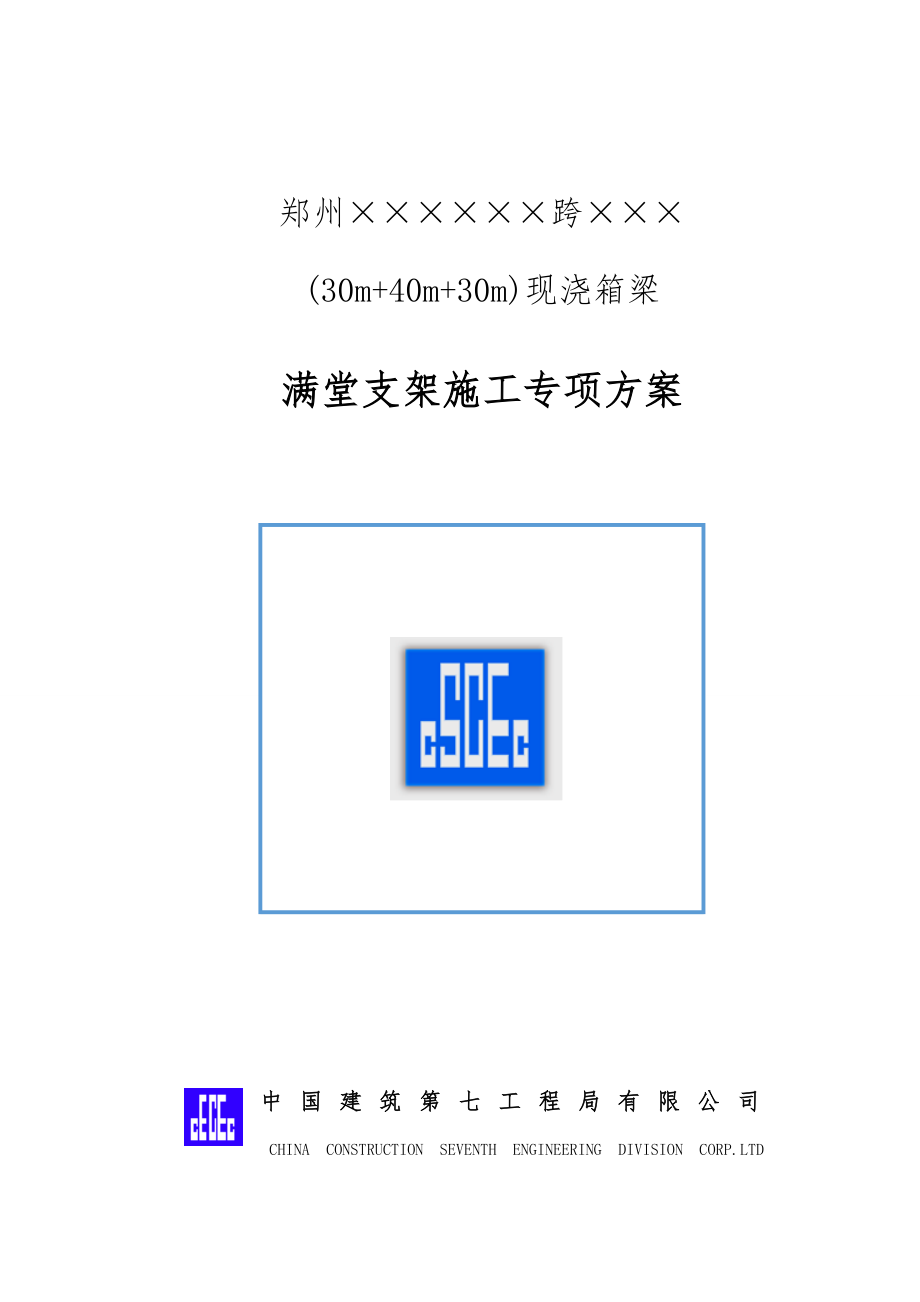 郑州桥现浇箱梁满堂支架综合施工专项专题方案A类专家论证.docx_第1页