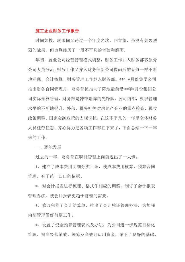 施工企业财务工作报告