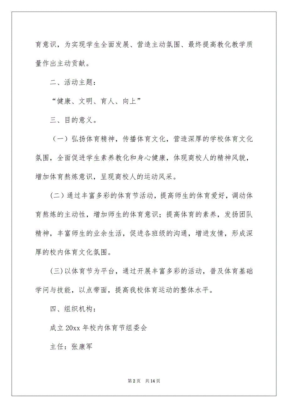 关于校内活动策划方案范文汇总六篇_第2页