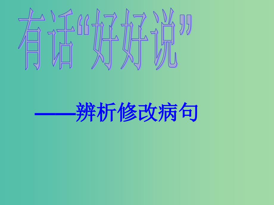 高中语文 第五课 言之有-修改病句课件 新人教版选修《语言文字应用》.ppt_第1页