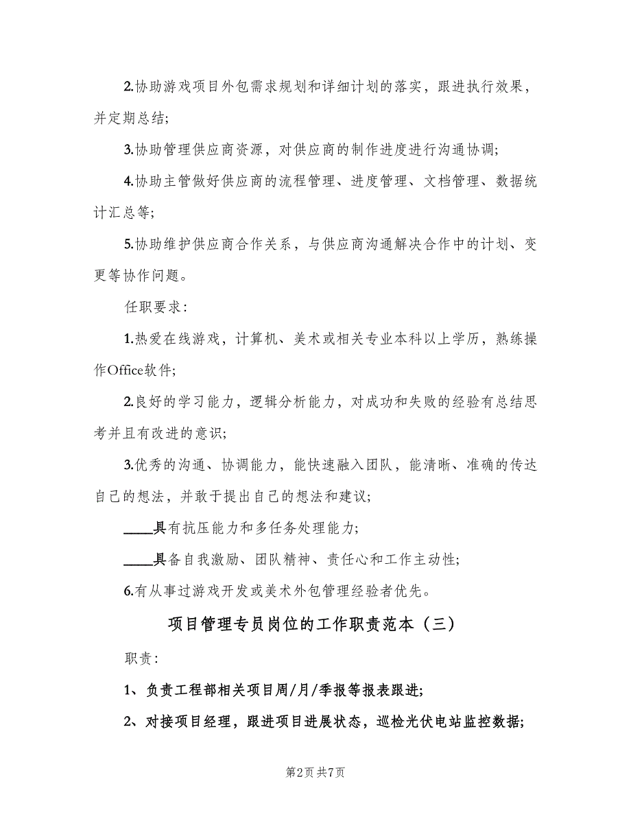 项目管理专员岗位的工作职责范本（8篇）_第2页