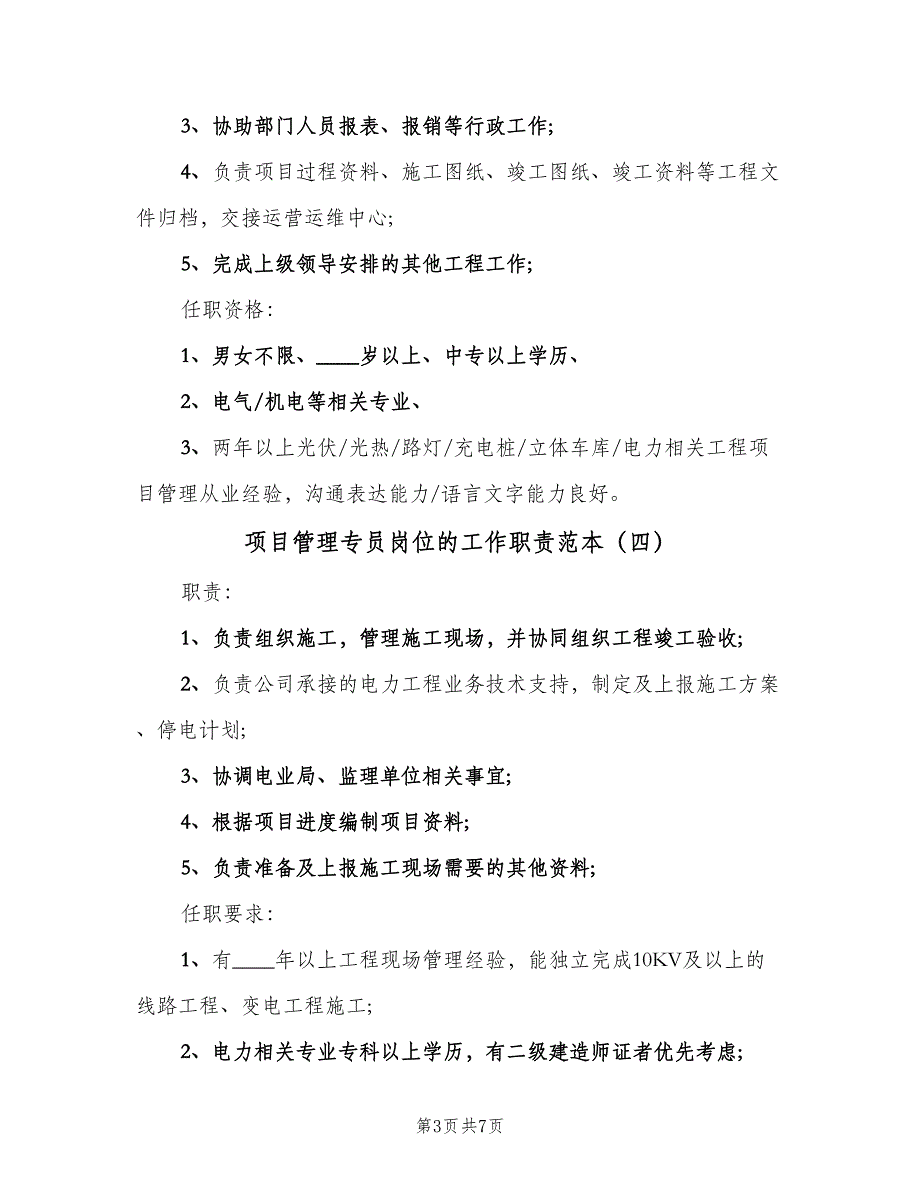 项目管理专员岗位的工作职责范本（8篇）_第3页