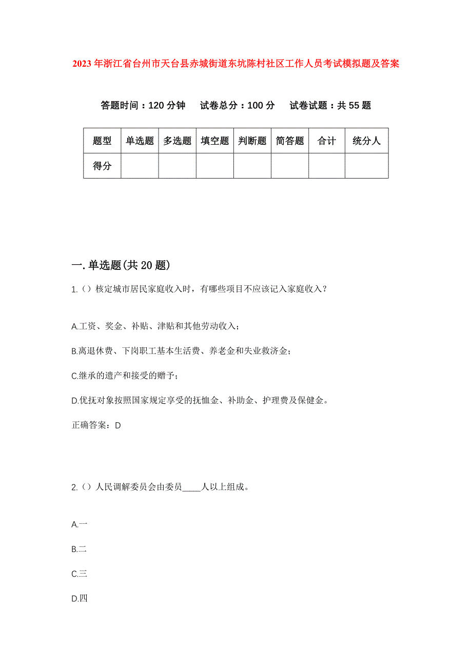 2023年浙江省台州市天台县赤城街道东坑陈村社区工作人员考试模拟题及答案_第1页