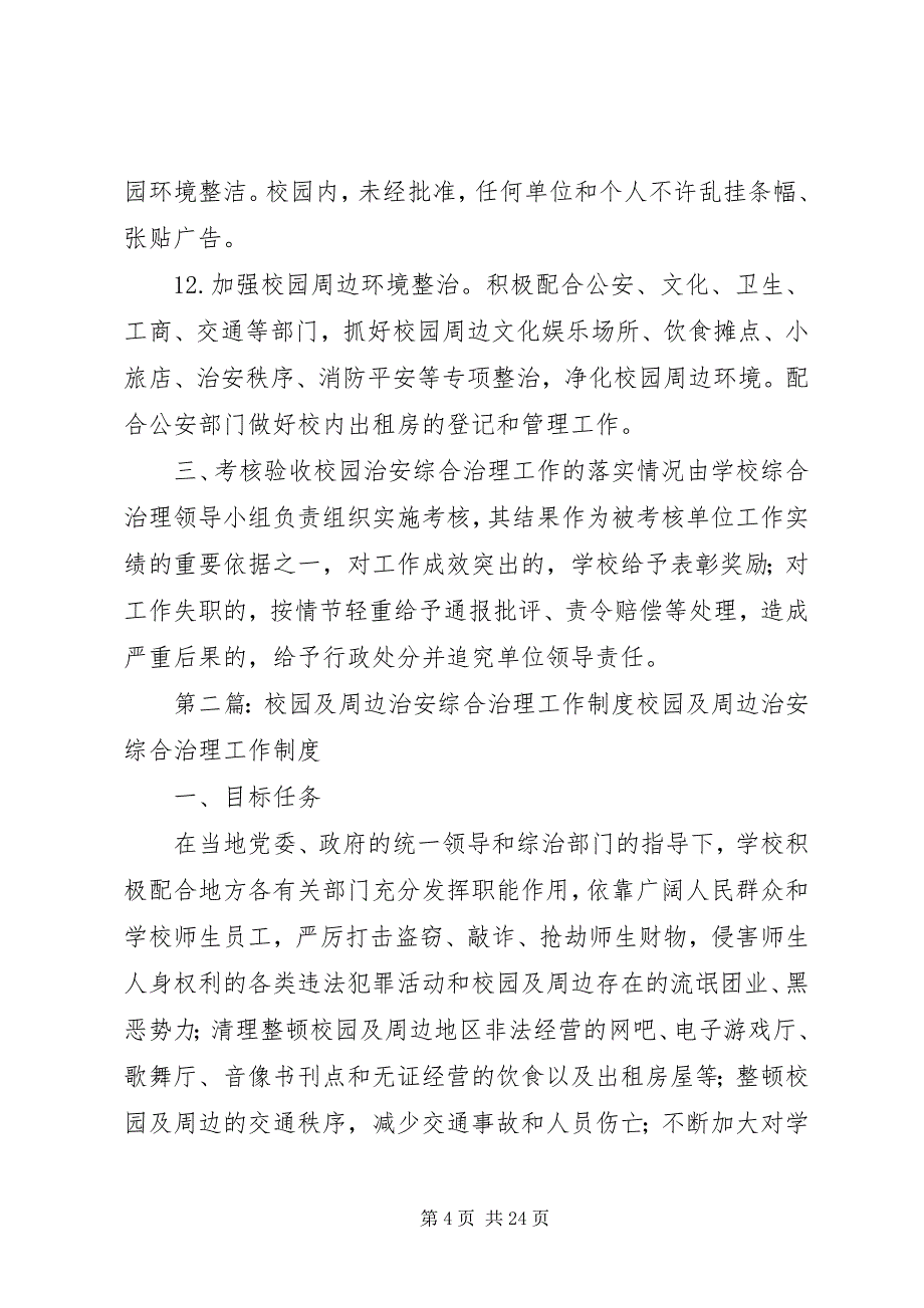 2023年校园及周边治安综合治理工作制度5篇.docx_第4页