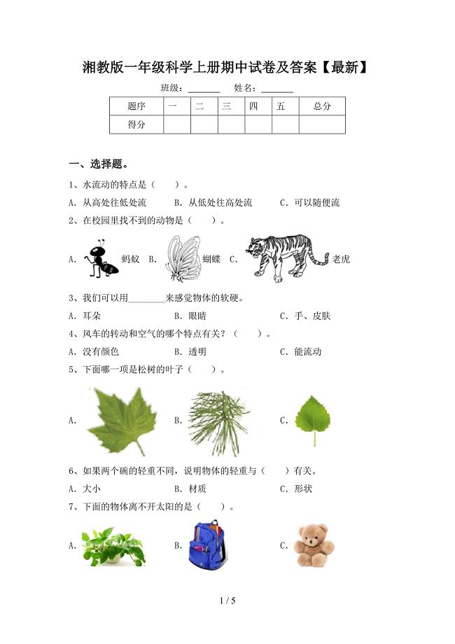 湘教版一年级科学上册期中试卷及答案【最新】.doc