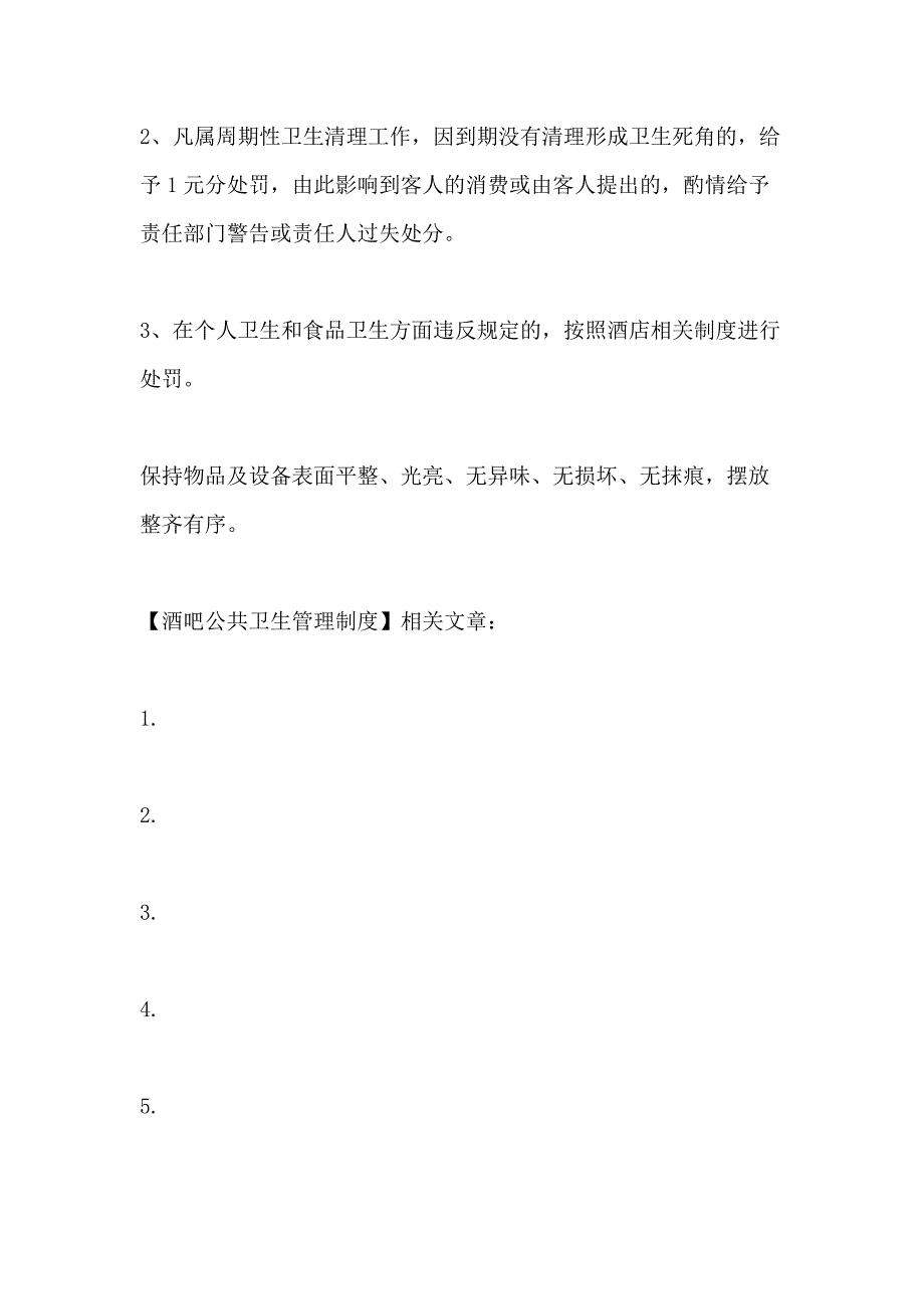 酒吧公共卫生管理制度_第3页