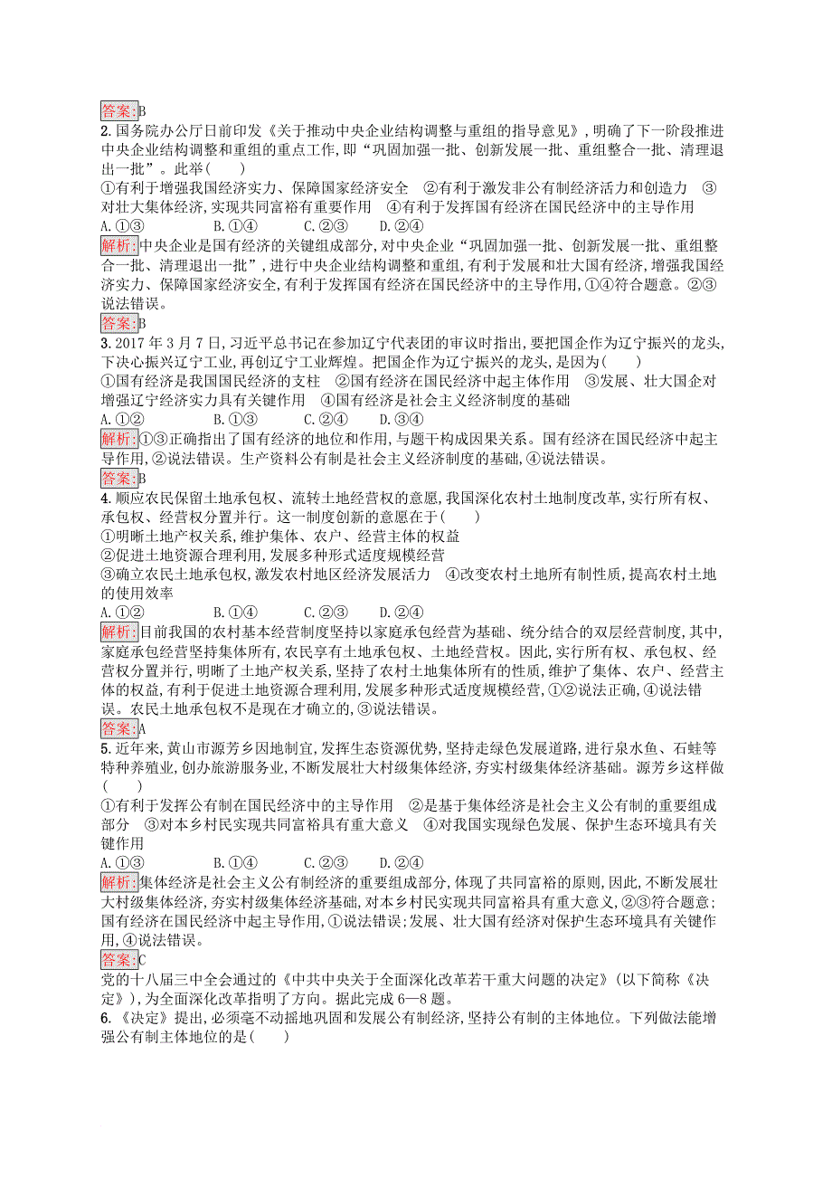 学考高中政治 4.2我国的基本经济制度练习 新人教版必修1_第3页