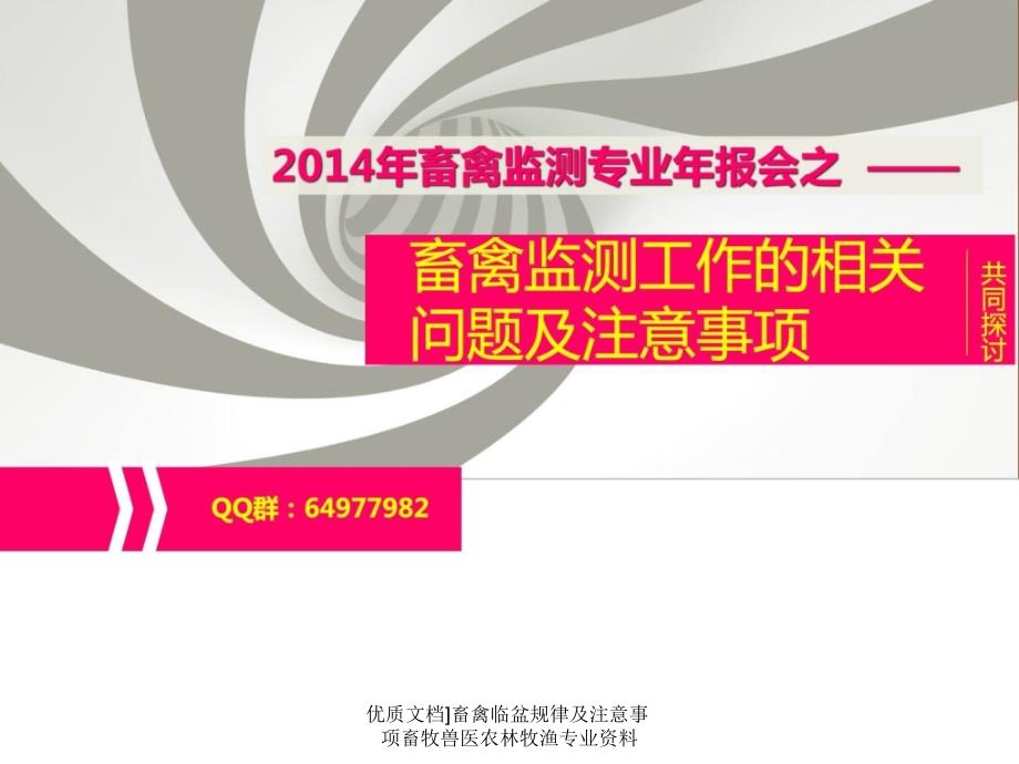 优质文档畜禽临盆规律及注意事项畜牧兽医农林牧渔专业资料课件_第1页