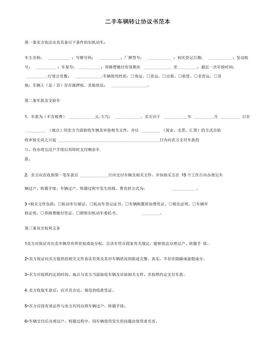 附29份协议注意点实用最新文档二手车辆转让协议书范本_第1页