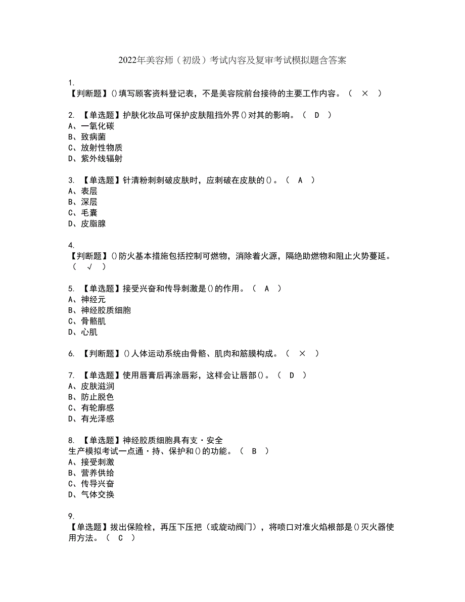 2022年美容师（初级）考试内容及复审考试模拟题含答案第31期_第1页