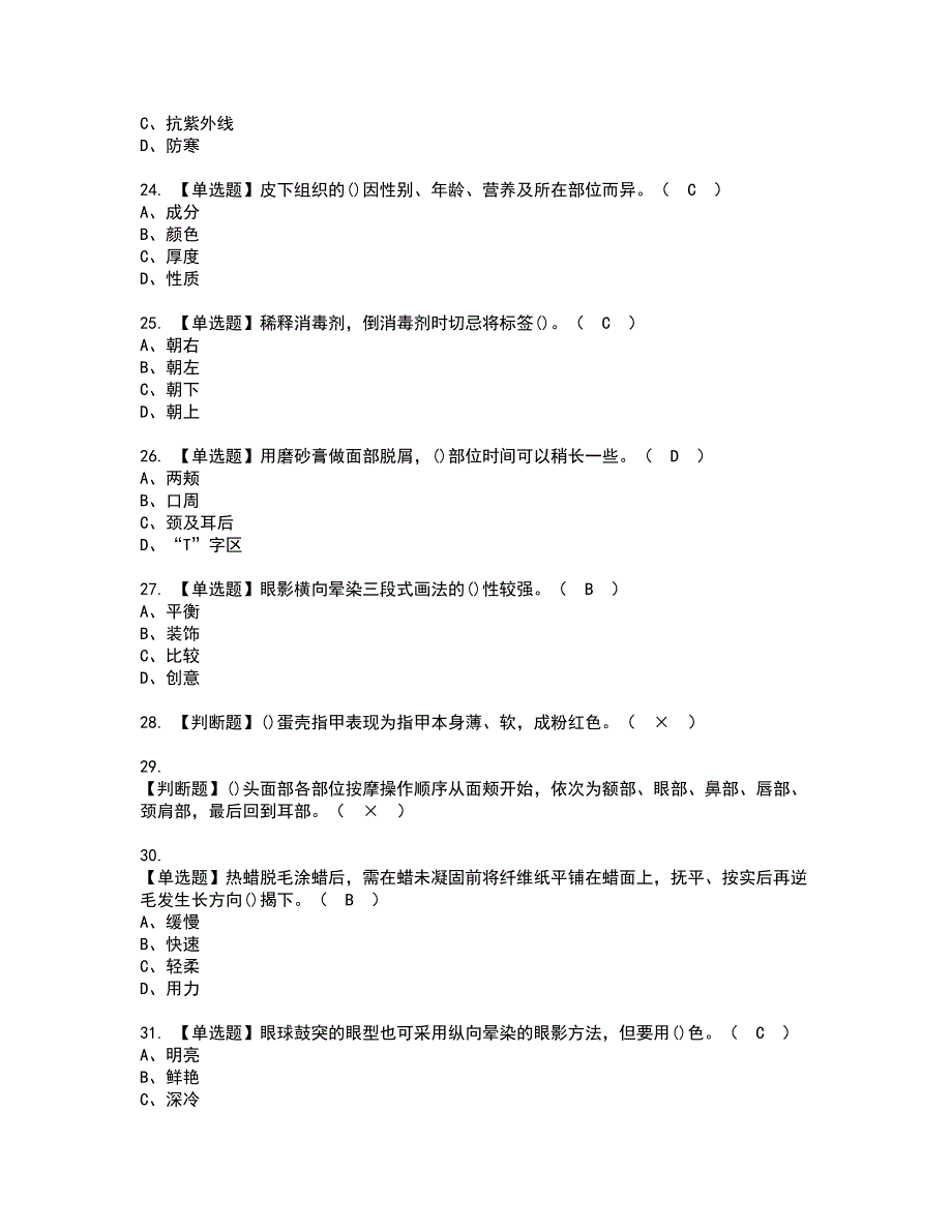 2022年美容师（初级）考试内容及复审考试模拟题含答案第31期_第4页