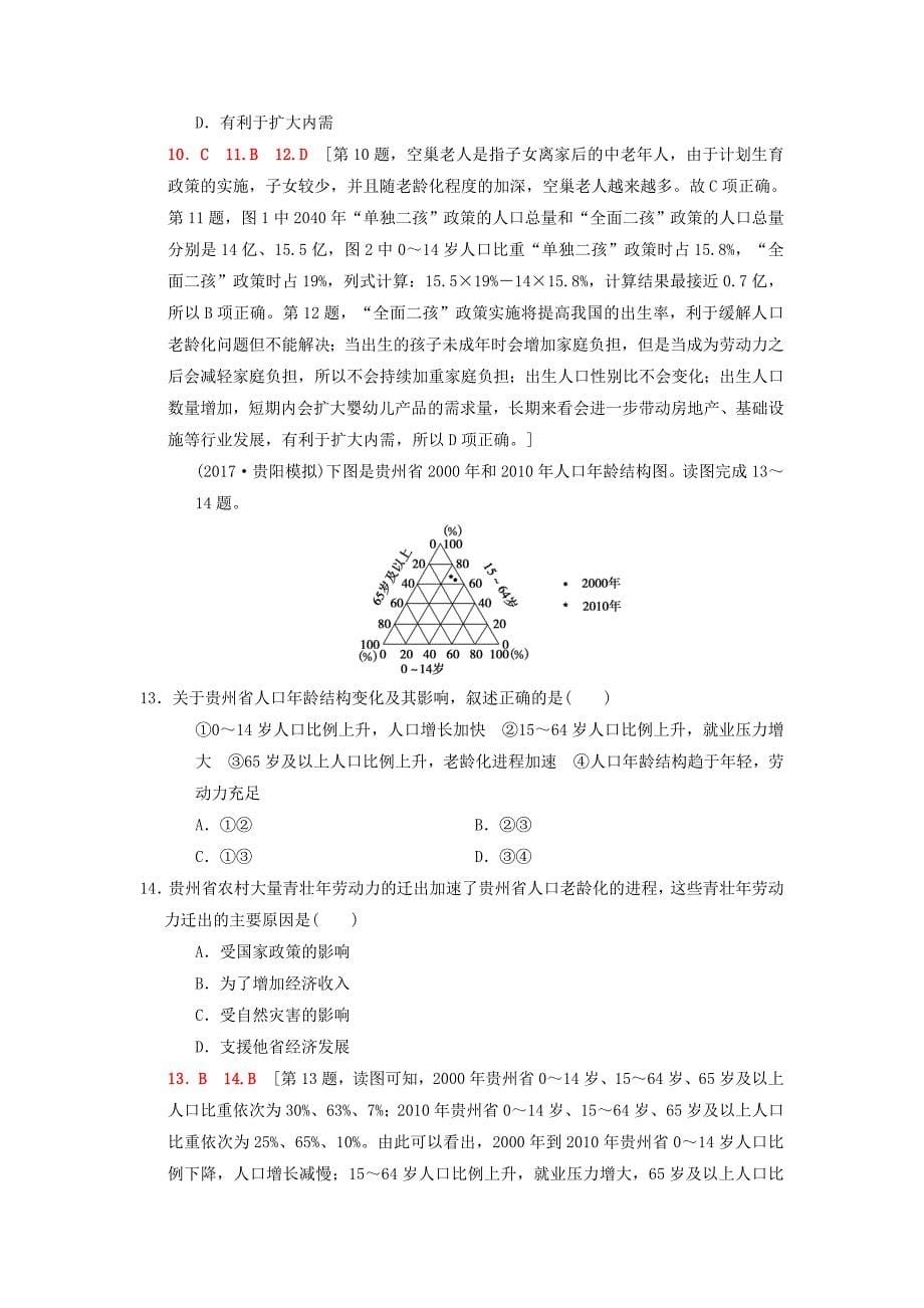 【精选】高考地理二轮复习第1部分专题整合突破专题限时集训：6专题6人口复习与策略检测_第5页