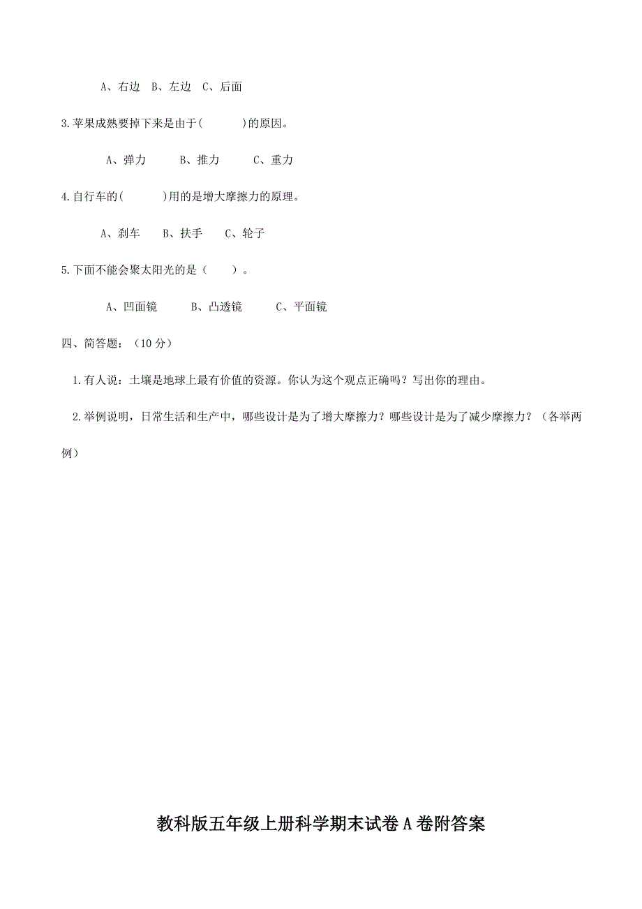 教科版小学五年级上册科学期末试题附答案有三套.doc_第2页