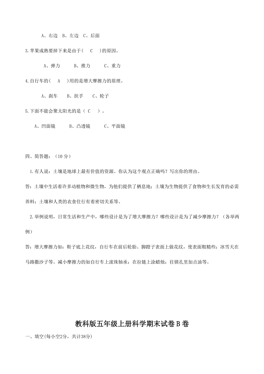 教科版小学五年级上册科学期末试题附答案有三套.doc_第4页