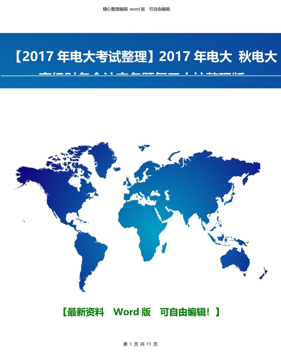 【2017年电大考试整理】2017年电大-秋电大高级财务会计实务题复习小抄整理版.doc_第1页