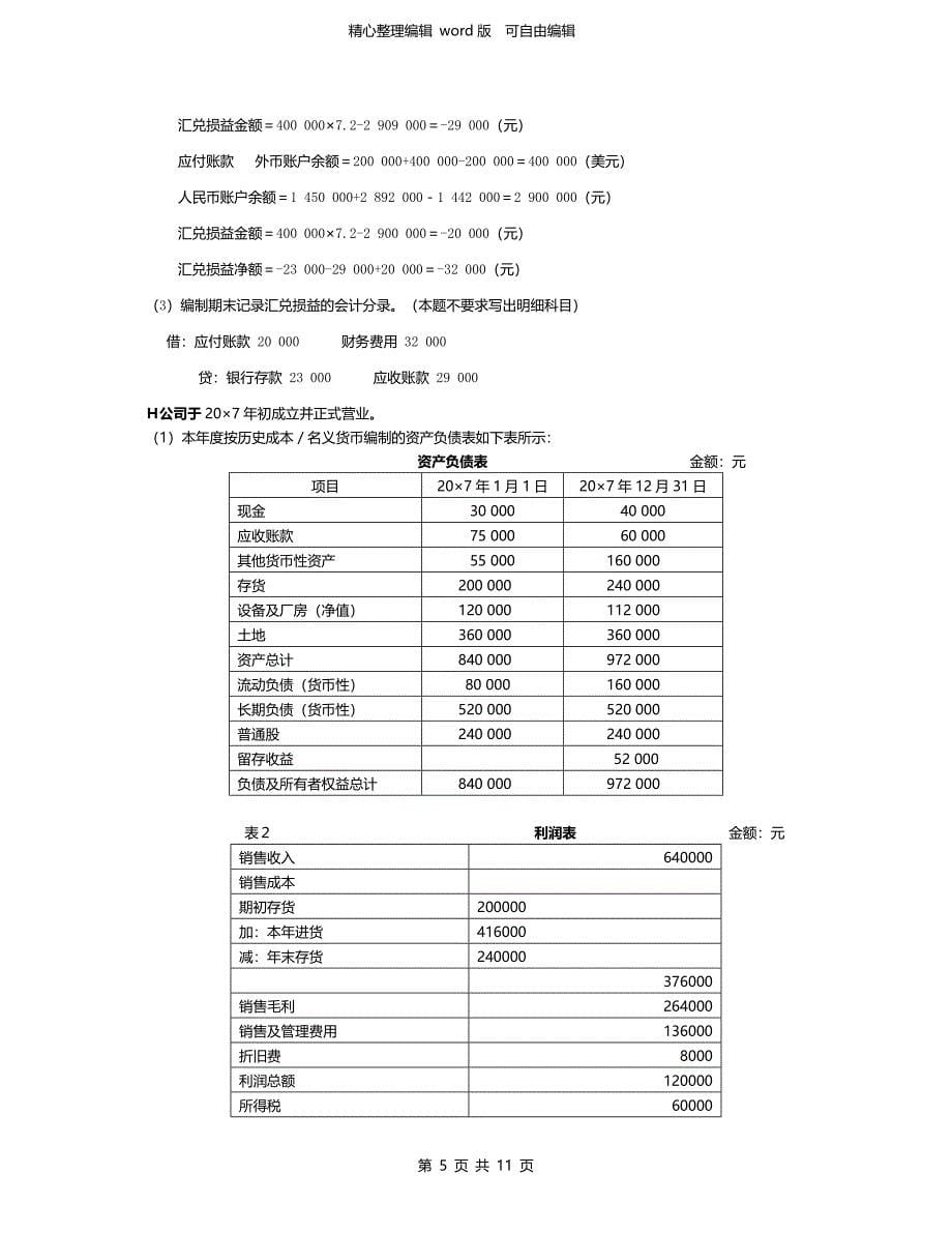 【2017年电大考试整理】2017年电大-秋电大高级财务会计实务题复习小抄整理版.doc_第5页