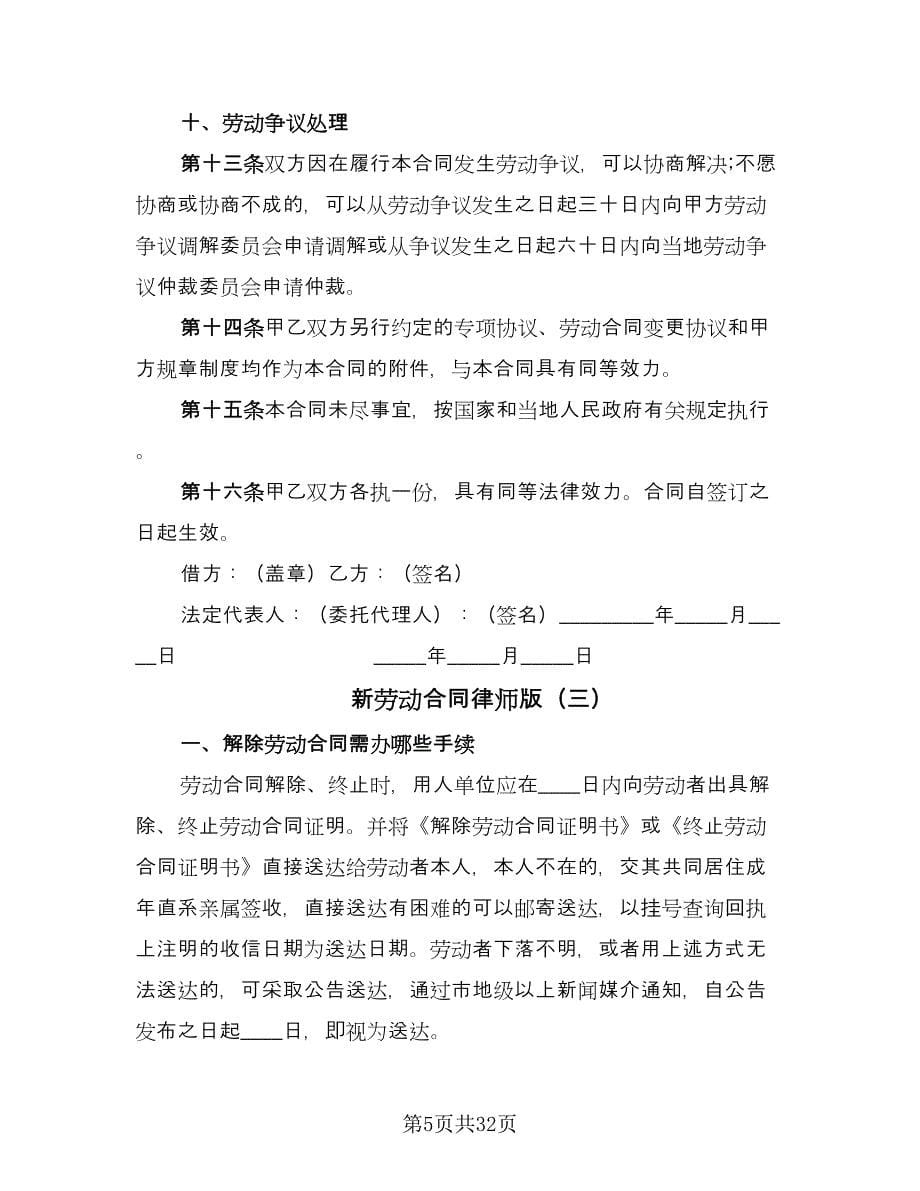 新劳动合同律师版（七篇）_第5页