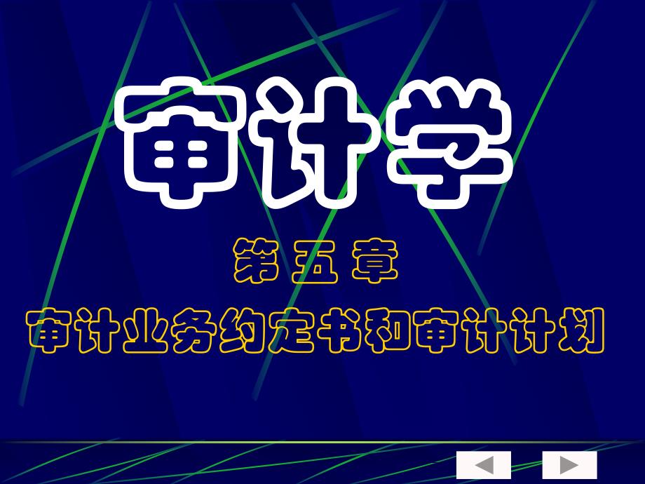 审计学第五章审计业务约定书和审计计划_第1页