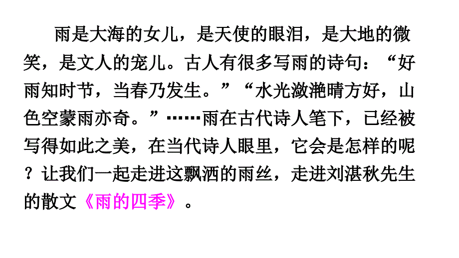 部编版七年级语文上册ppt课件：《雨的四季》_第1页