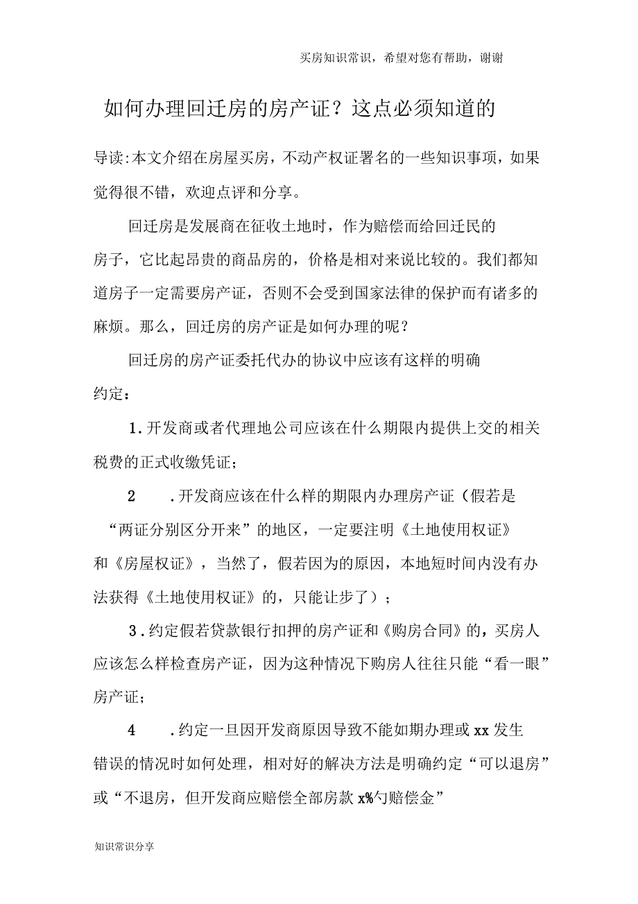 如何办理回迁房的房产证-这点必须知道的_第1页