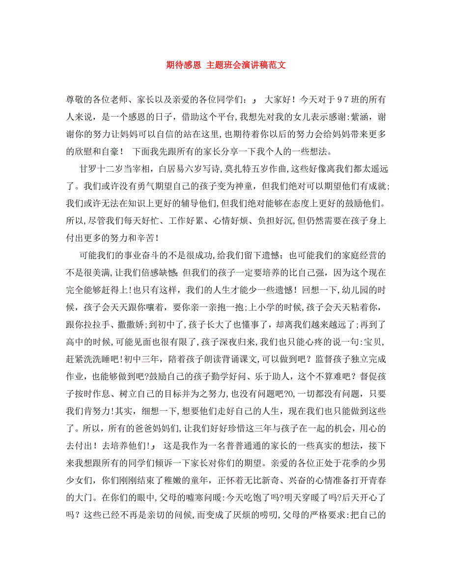 期待感恩主题班会演讲稿范文_第1页