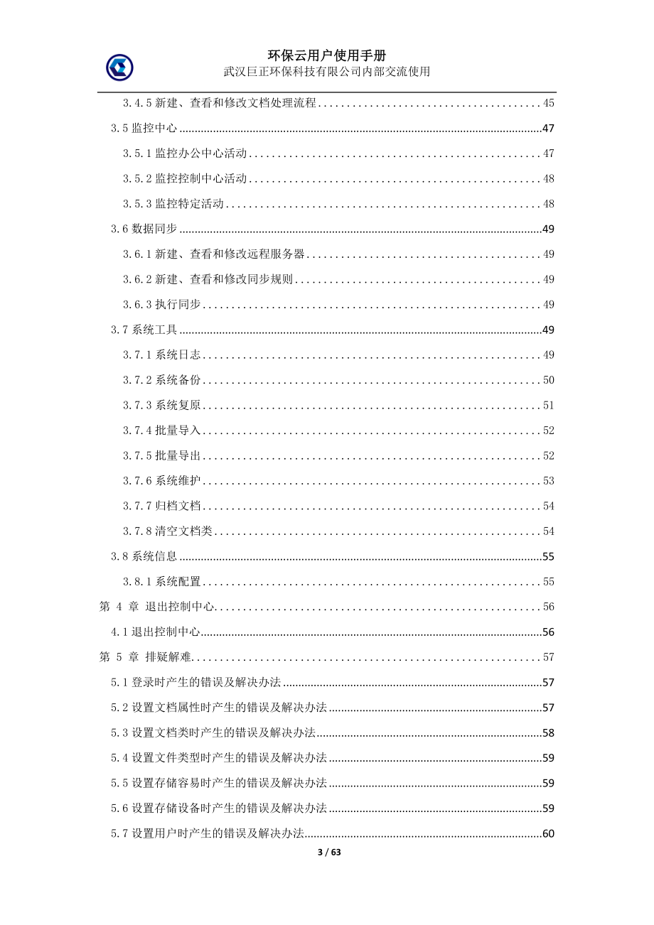 环保云控制中心用户使用手册_第3页