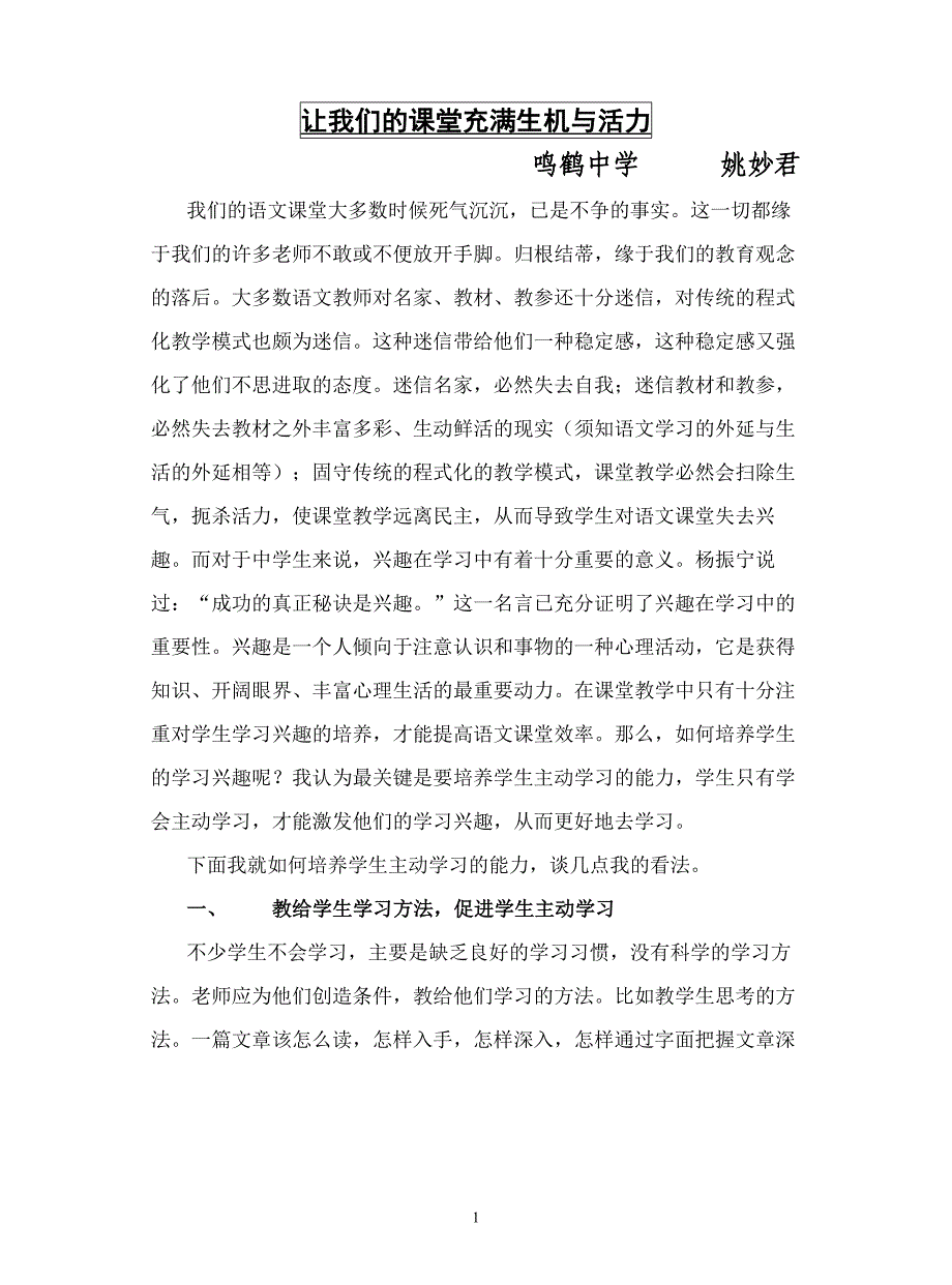 让我们的课堂充满生机与活力.doc_第1页