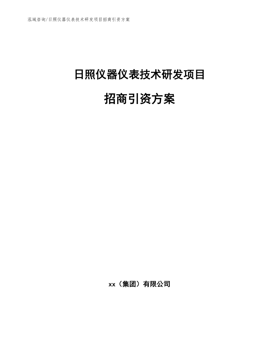 日照仪器仪表技术研发项目招商引资方案_参考模板_第1页