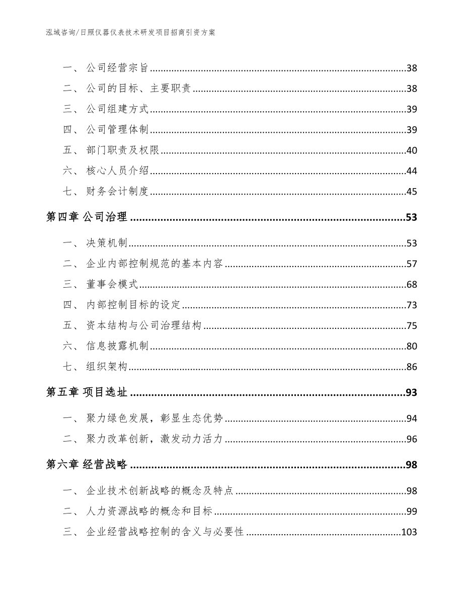 日照仪器仪表技术研发项目招商引资方案_参考模板_第3页