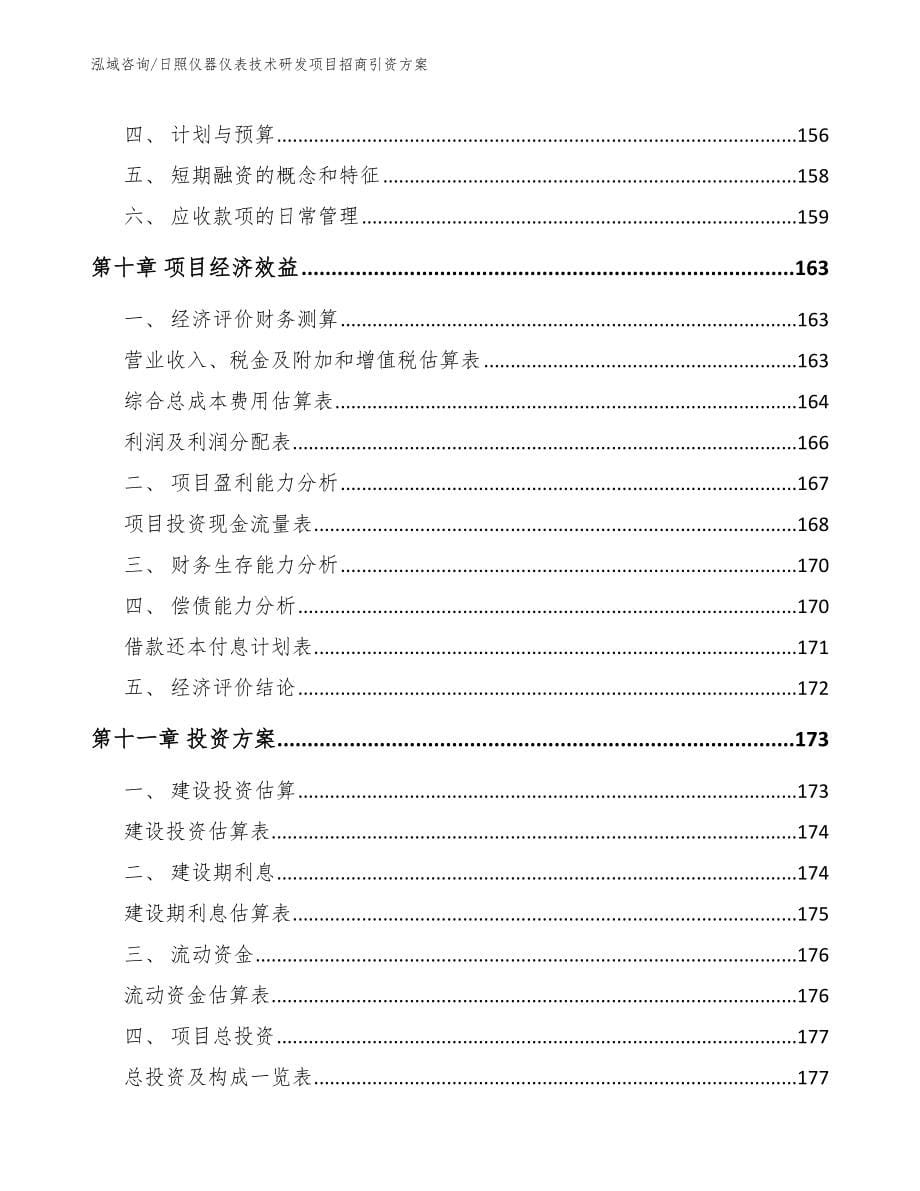 日照仪器仪表技术研发项目招商引资方案_参考模板_第5页