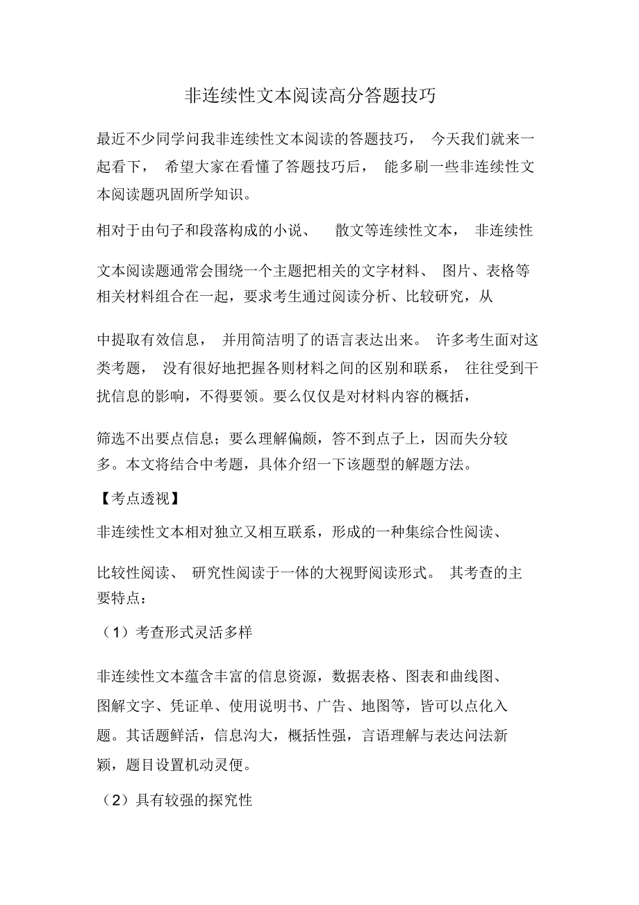 (完整版)非连续性文本阅读高分答题技巧_第1页