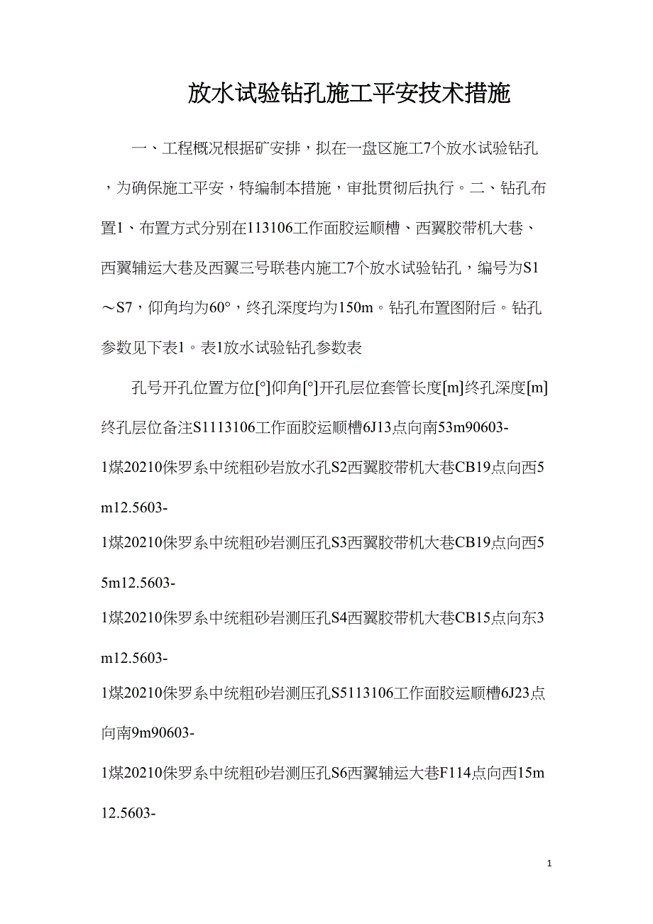 放水试验钻孔施工安全技术措施_第1页