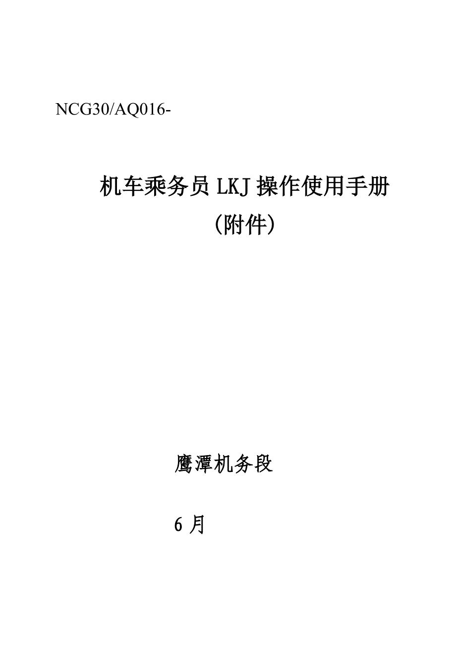 机车乘务员LKJ操作使用标准手册附件_第1页
