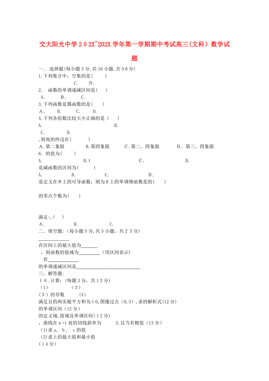 陕西省西安交大阳光高三数学第一学期期中考试无答案文新人教A版_第1页