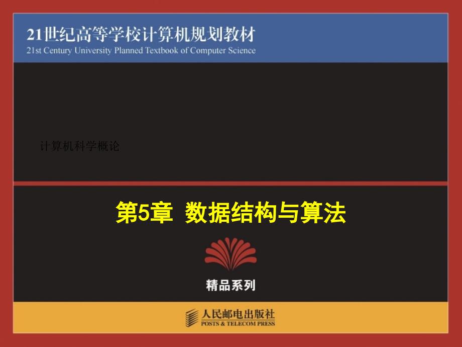 第5章 数据结构与算法_第1页