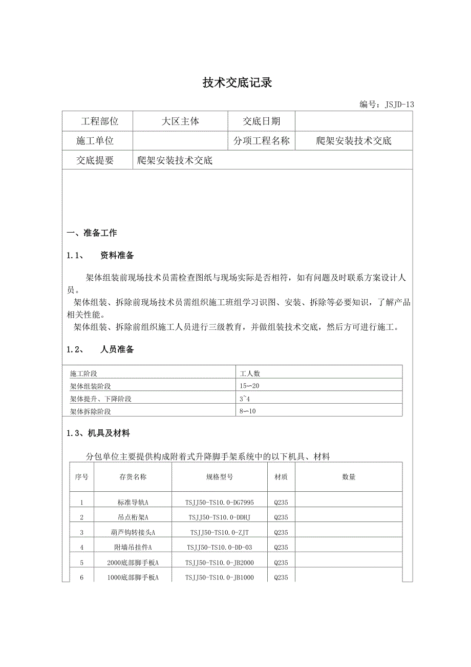 爬架安装技术交底_第1页