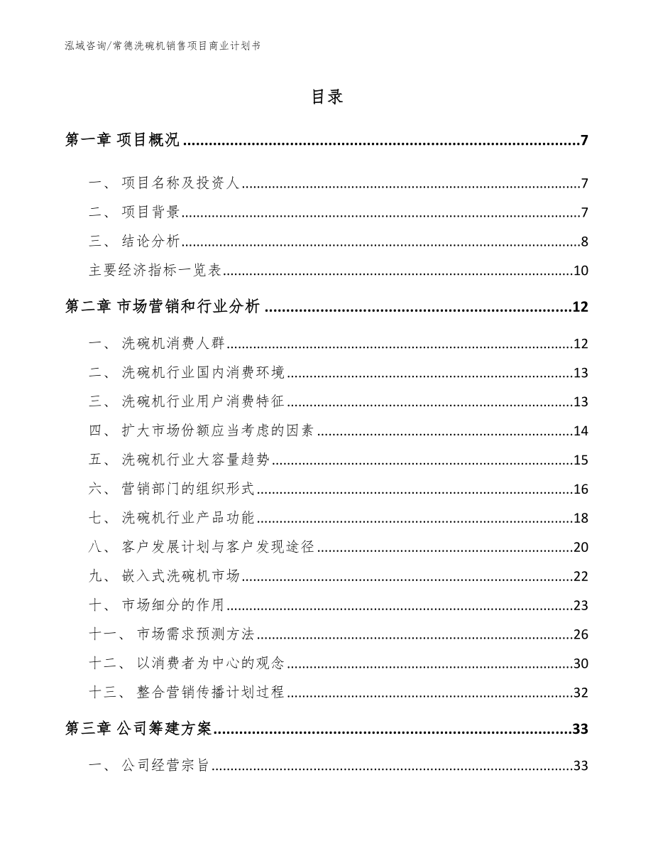 常德洗碗机销售项目商业计划书【范文参考】_第2页