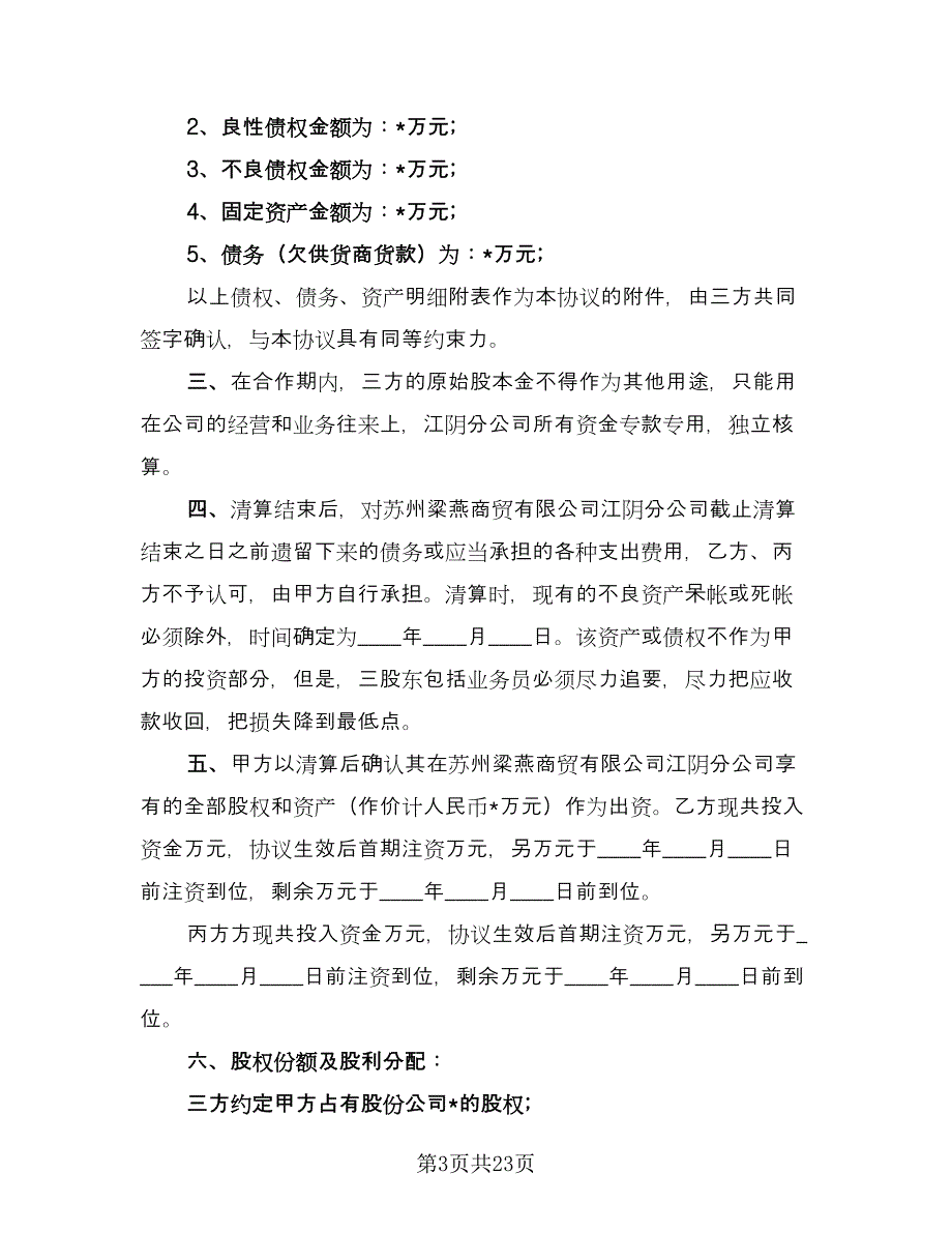 股份制公司合作协议书范本（九篇）_第3页