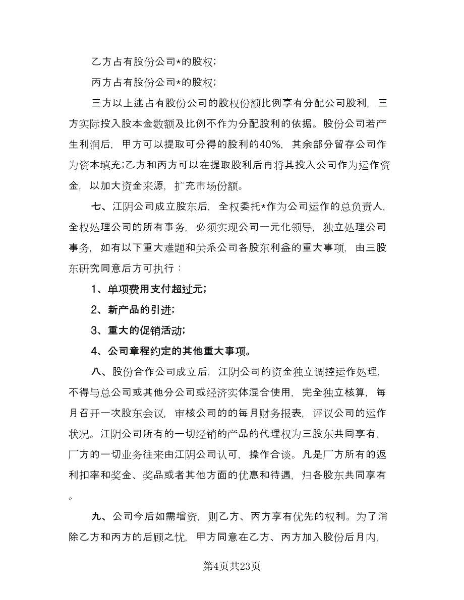 股份制公司合作协议书范本（九篇）_第4页